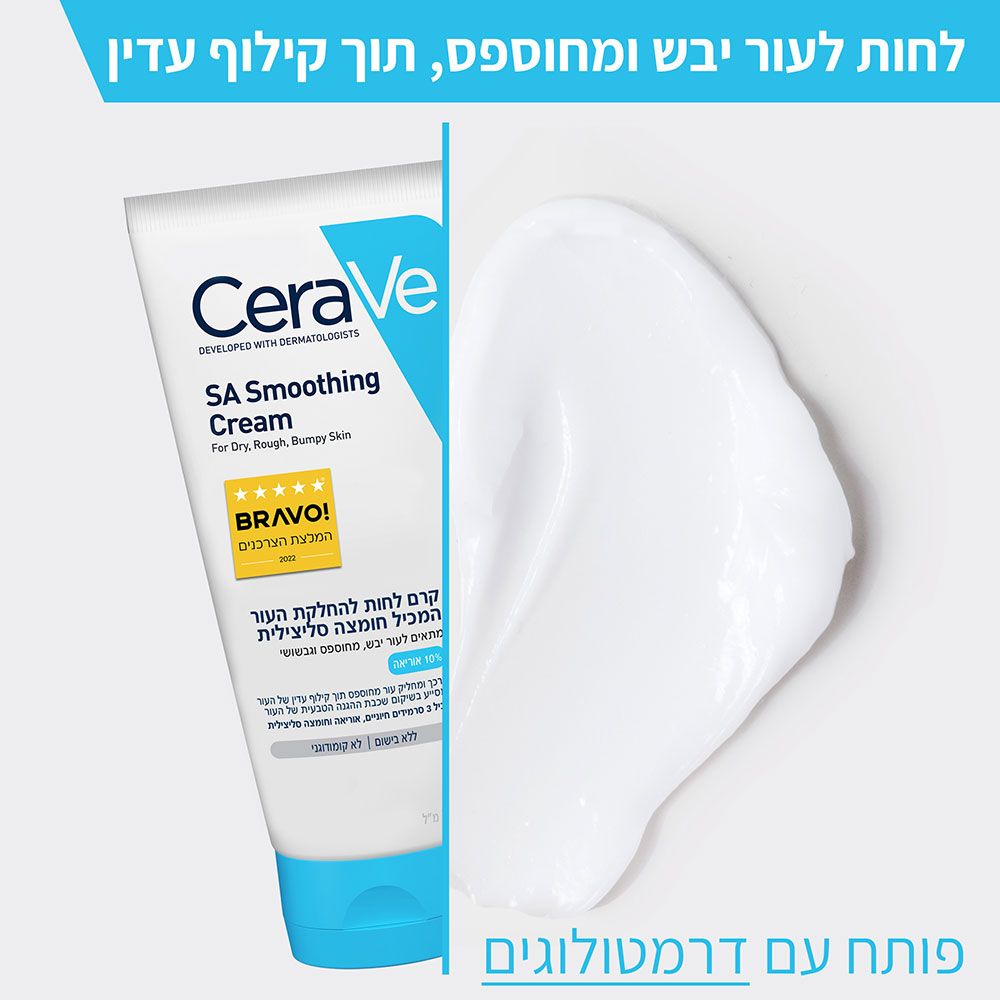 קרם לחות להחלקת העור 177ml - סרווה CeraVe