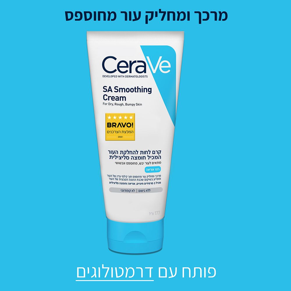 קרם לחות להחלקת העור 177ml - סרווה CeraVe