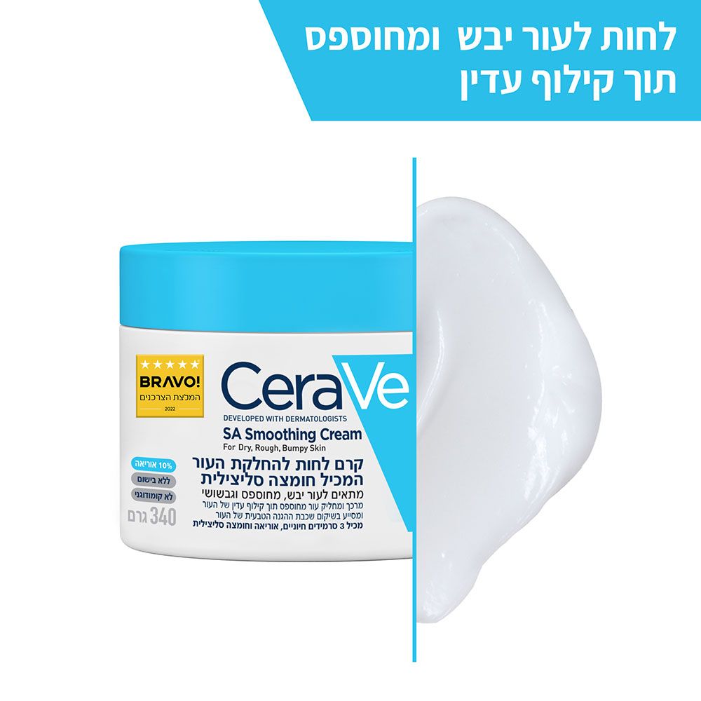 קרם לחות להחלקת העור 340ml - סרווה CeraVe