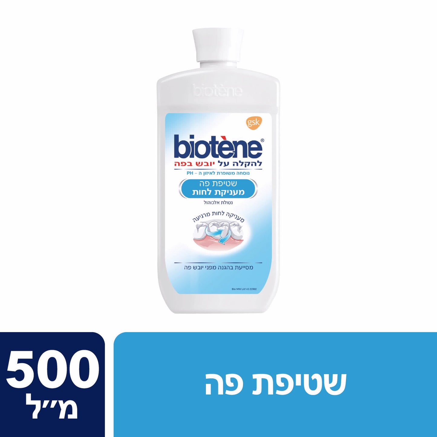 שטיפת פה להקלה על יובש בפה biotene