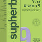 תוסף תזונה סופהרב ברזל 9 חודשים