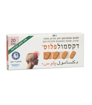 דקסמול פלוס 20 קפליות