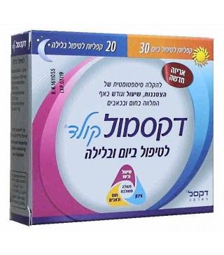 דקסמול קולד יום ולילה 30 ליום+20 ללילה