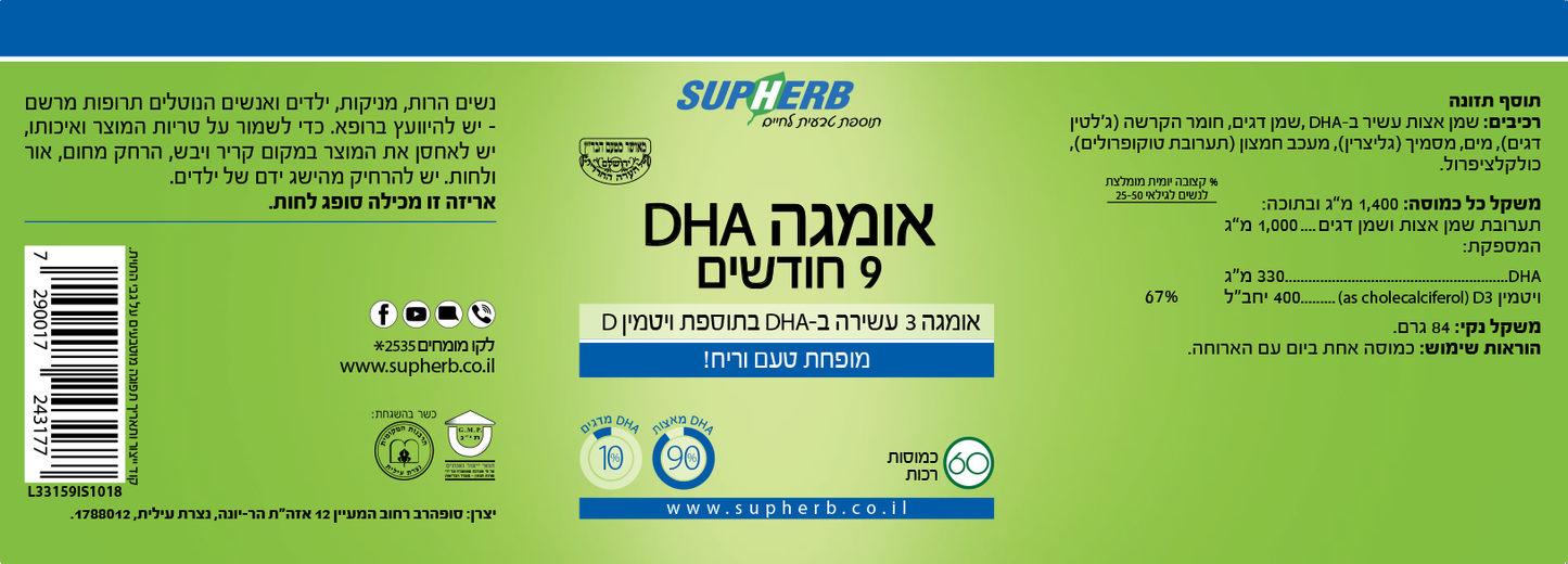 סופהרב אומגה DHA תשעה חודשים SupHerb - 60 כמוסות