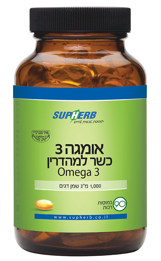 אומגה 3 בכשרות מהודרת 90 כמוסות סופהרב SupHerb